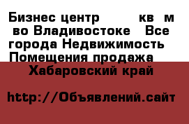 Бизнес центр - 4895 кв. м во Владивостоке - Все города Недвижимость » Помещения продажа   . Хабаровский край